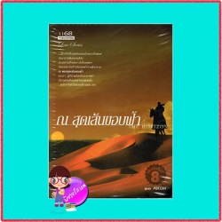 ณ สุดเส้นขอบฟ้า THE HORIZON PDI.Lori 1168