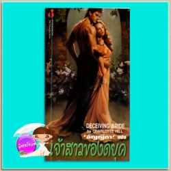 เจ้าสาวของดยุค The Duke and I (Bridgertons #1) จูเลีย ควินน์ (Julia Quinn) อัญญิกา ฟองน้ำ