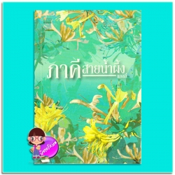 ภาคีสายน้ำผึ้ง (มือสอง สภาพ 80%-85%) แอลลี่ มันดี