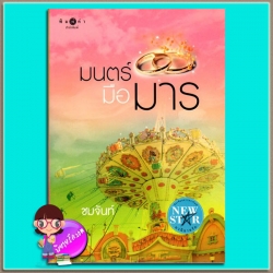 มนตร์มือมาร (มือสอง) (สภาพ85-95%) ชมจันท์ พิมพ์คำ Pimkham ในเครือ สถาพรบุ๊คส์