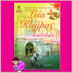 ตามรักคืนใจ ชุด โรงละครซ่อนรัก 1 Somewhere I'll Find You (Capitol Theatre1) ลิซ่า เคลย์แพส Lisa Kleypas กัญชลิกา แก้วกานต์