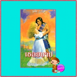 เชลยบาป ชุดHighlands' Lairds 2 Ransom จูลี การ์วูด Julie Garwood กัณหา แก้วไทย แก้วกานต์