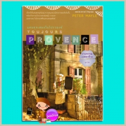 แสนสุขเสมอในโปรวองซ์Toujours Provenceปีเตอร์ เมล(Peter Mayle)งามพรรณ เวชชาชีวะPost Books