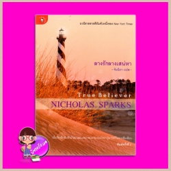ลางรักลางเสน่หา True Believer นิโคลัส สปาร์กส์ (Nicholas Sparks) จันนิภา มติชน