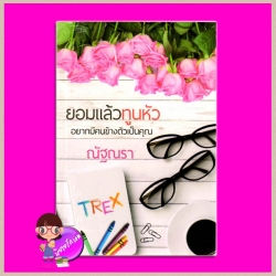 ยอมแล้วทูนหัวอยากได้คนข้างตัวเป็นคุณ ชุด เริ่มต้นที่รัก ณัฐณรา(ปุณณมา) ทำมือ