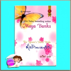 ยั่วรักมหาเศรษฐีกรีกThe Tycoon's Rebel Bride (The Anetakis Tycoons #2) มายา แบงค์ส ( Maya Banks ) เมวิษา สมใจ บุ๊คส์