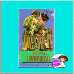 รอก่อนแผ่นดินรัก Thunder Gate เดนนิส อแดร์ และ เจเน็ต โรเซนสต็อค (Dennis Adair and Janet Rosenstock) ดานนท์ ฟองน้ำ