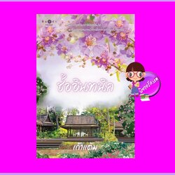 ช่ออินทนิล ชุด วุ่นนักรักบุษบา เก้าแต้ม พิมพ์คำ Pimkham ในเครือ สถาพรบุ๊คส์