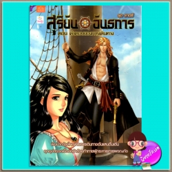 สุริยันอันธการ ตอน คำตอบของการเดินทาง รุต ราตรี แนตตี้ Natty ในเครือ บรรลือกรุ๊ป