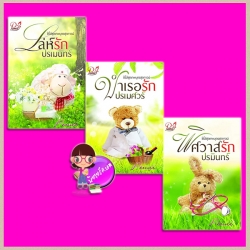 ชุด เทพบุตรชุดกาวน์ 3 เล่ม : 1.เล่ห์รักปรเมนทร์ 2.บำเรอรักปรเมศวร์ 3.พิศวาสรักปรมินทร์ Pemii(เปมิกา) ทำมือ << สินค้าเปิดสั่งจอง (Pre-Order) ขอความร่วมมือ งดสั่งสินค้านี้ร่วมกับรายการอื่น >> หนังสือออก ก.พ. 61