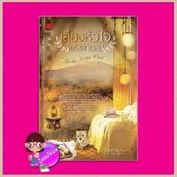เสียงหัวใจแห่งสายลม In the Living Wind Clair de Lune ทัช พับลิชชิ่ง TOUCH PUBLISHING