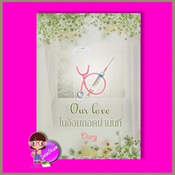 ในอ้อมกอดน่านนที ชุด ในอ้อมกอด Diary ทำมือ