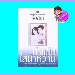 น้ำแข็งใส่น้ำหวาน (มือสอง) (สภาพ85-95%) ช่อลัดา ณ บ้านวรรณกรรม