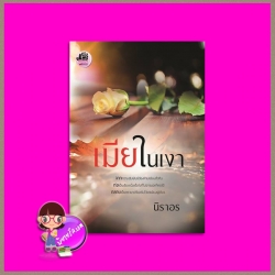 เมียในเงา รีพริ้นท์ นิราอร ทำมือ