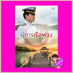ผู้การเรือพ่วง นาคาลัย พิมพ์คำ Pimkham ในเครือ สถาพรบุ๊คส์