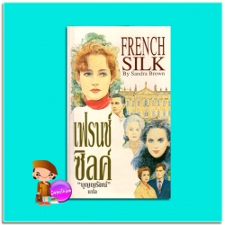 เฟรนช์ซิลค์ French Silk แซนดร้า บราวน์ (Sandra Brown) บุญญรัตน์ เรือนบุญ