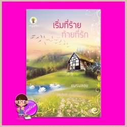 เริ่มที่ร้าย ท้ายที่รัก แพรพลอย กรีนมายด์ Green Mind Publishing