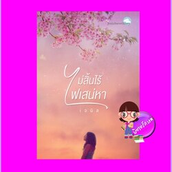 ไม่สิ้นไร้ไฟเสน่หา (ปรับปรุงใหม่) เจนิส ทำมือ