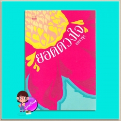 ยอดดวงใจ(มือสอง) แพรวรุ้ง มันดี MONDEE