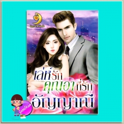 เล่ห์รักคุณอาที่รัก (มือสอง) อัญญาณี อัญญาณี