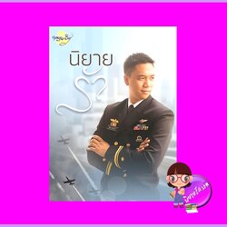 นิยายรัก เล่ม 1 ชุด นิยายรัก นาคาลัย ทำมือ