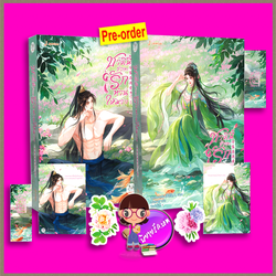 ชาตินี้ข้าจะรักท่านให้มาก เล่ม 5-6 (จบ) (Pre-Order) เซี่ยวจยาเหริน/ เซี่ยวเจียเหริน 笑佳人 แจ่มใส มากกว่ารัก >>หนังสือออก 4 ธ.ค.68 งดสั่งสินค้านี้ร่วมกับรายการอื่น