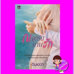 ณจุดรับภาพรัก อินเอวา ซูการ์บีท Sugar Beat ในเครือ สถาพรบุ๊คส์