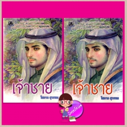 เจ้าชาย เล่ม 1-2 โสภาค สุวรรณ รวมสาส์น