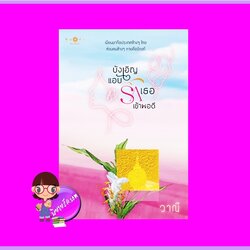 บังเอิญแอบรักเธอเข้าพอดี วาณี พิมพ์คำ Pimkham ในเครือ สถาพรบุ๊คส์