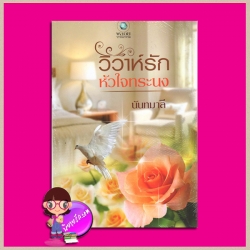 วิวาห์รักหัวใจทระนง (เกียรติยศหัวใจ) นันทมาลี พลอยวรรณกรรม ใน เครือ อินเลิฟ