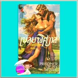 เชลยพิศวาส Prisoner of My Desire โจฮันนา ลินด์ซีย์(Johanna Lindsey) กฤติกา ฟองน้ำ