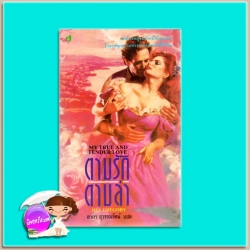 ตามรักตามล่า My True And Tender Love จิล เกรกอรี่ (Jill Gregory) อาภา สุวรรณรัตน์ ฟองน้ำ