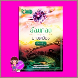 อ้อมกอดนายเหมือง ฉัตรศรัญ แสนรัก ในเครือ ไลต์ ออฟ เลิฟ Light of Love Books