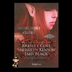 เพลิงปรารถนาแวมไพร์ ชุด ชีวิตอันเป็นนิรันดร์1 Playing Easy to Get Immortals After Dark Series เครสลีย์ โคล (Kresley Cole) จิตอุษา แก้วกานต์