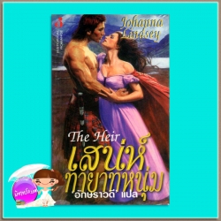 เสน่ห์ทายาทหนุ่ม The Heir (Reid Family #1) โจฮันนา ลินด์ซีย์(Johanna Lindsey) อักษราวดี ฟองน้ำ549