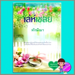 เล่ห์เชลย (มือสอง) (สภาพ85-95%) ทักษิณา อรุณในเครืออมรินทร์