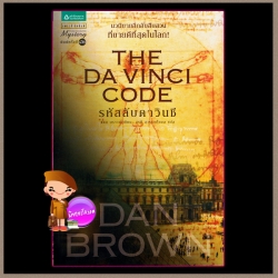 รหัสลับดาวินชี The Davinci Code แดน บราวน์ (Dan Brown) อรดี สุวรรณโกมล แพรว