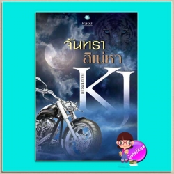 จันทราสิเน่หา (มือสอง) แก้วจอมขวัญ พลอยวรรณกรรม ในเครือ อินเลิฟ