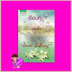 เรือนศิรา ปิยะพร ศักดิ์เกษม อรุณ ในเครือ อมรินทร์