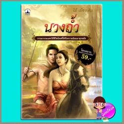 นางถ้ำ ไม้ เมืองเดิม บางกอกบุ๊ค