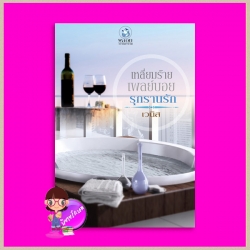 เหลี่ยมร้ายเพลย์บอยรุกรานรัก เวนิส พลอยวรรณกรรม ในเครือ อินเลิฟ