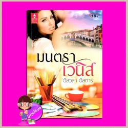 มนตราเวนิส อิลวลา อิลตาร์ เลิฟอีสพับลิชชิ่ง Love is publishing