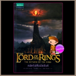 ลอร์ด ออฟ เดอะ ริงส์ ตอนที่๓ กษัตริย์คืนบัลลังก์ The Lord of the Rings The Return of the King เจ.อาร์.อาร์.โทลคีน(J.R.R.Tolkien) วัลลี ชื่นยง แพรวเยาวชน
