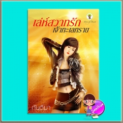 เล่ห์สวาทรักเจ้าทะเลทราย (มือสอง) (สภาพ80-90%) กันติมา กรีนมายด์ Green Mind Publishing