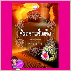 สันทรายสีเพลิง ยอดมาลา(นิมมานรดี) ทำมือ