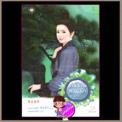 ปณิธานสานรัก ชุด โฉมงามแฝงกาย หยางกวงฉิงจื่อ Honey Toast แจ่มใส มากกว่ารัก