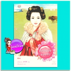 ปีศาจน้อยยอดรัก มือสอง อวี๋หวันหว่าน เสี่ยวเฟิงหลิง แจ่มใส มากกว่ารัก