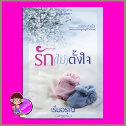 รัก(ไม่)ตั้งใจ เริ่มอรุณ กรองอักษร