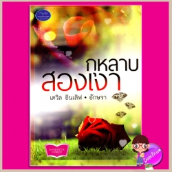 กุหลาบสองเงา เดวิล อินเลิฟ อักษรา เบญจมิตร