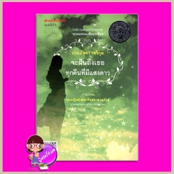 จะฝันถึงเธอทุกคืนที่มีแสงดาว(สภาพ95-99%) ฉบับเปลี่ยนปกใหม่ ประภัสสร เสวิกุล นานมีบุ๊คส์ NANMEEBOOKS